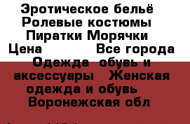 Эротическое бельё · Ролевые костюмы · Пиратки/Морячки › Цена ­ 2 600 - Все города Одежда, обувь и аксессуары » Женская одежда и обувь   . Воронежская обл.